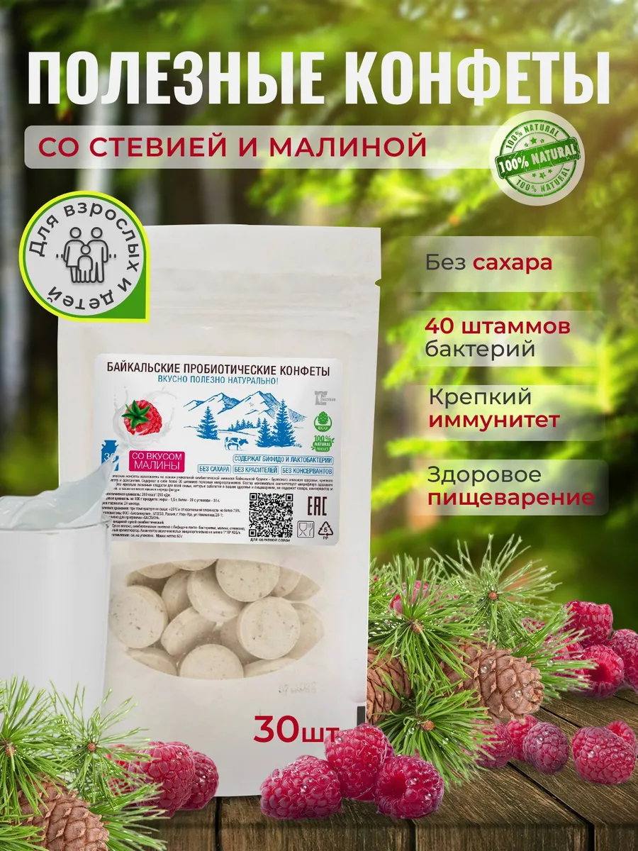 Байкальские пробиотические конфеты без сахара для жкт
