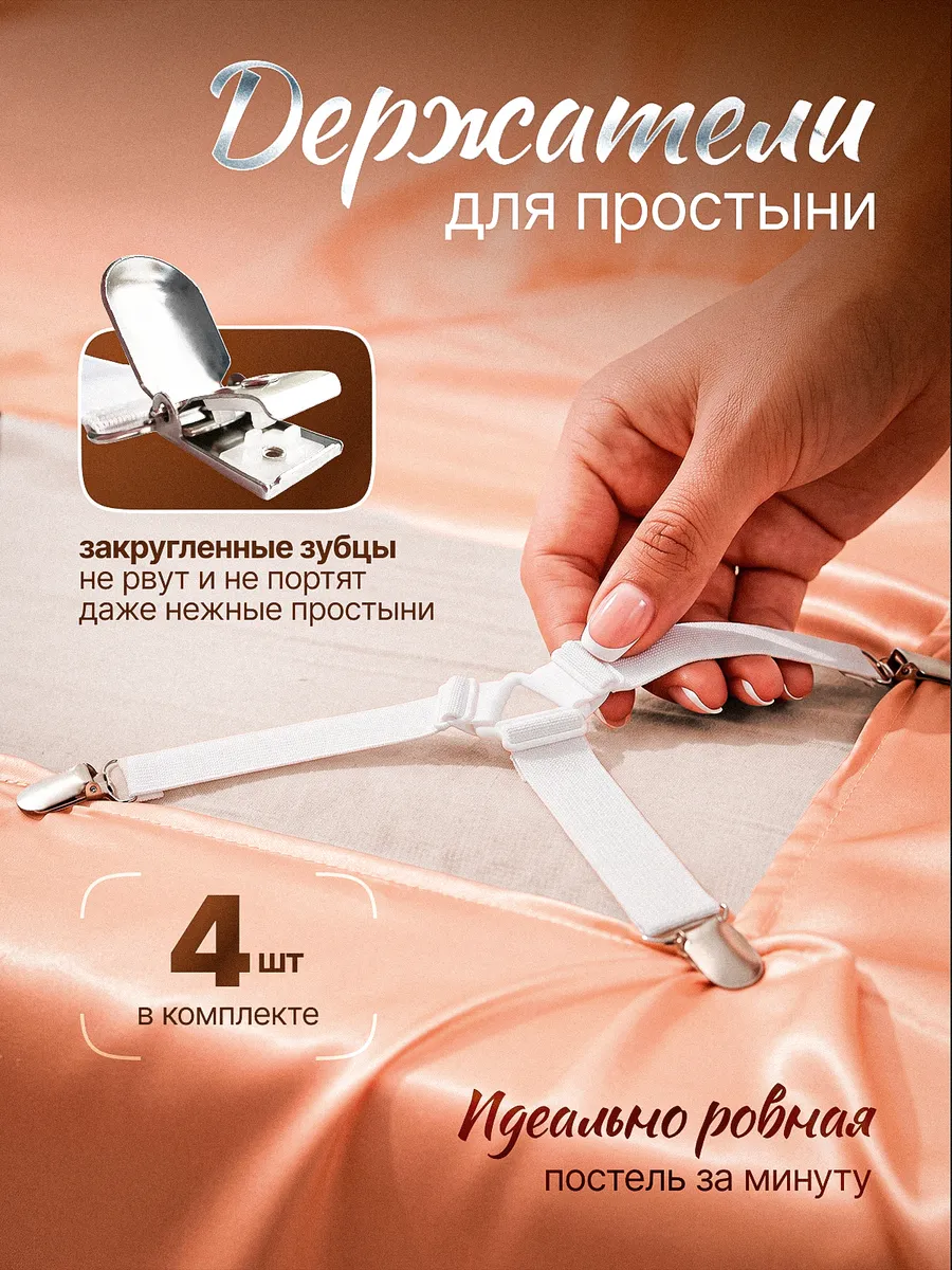 держатели для простыни
