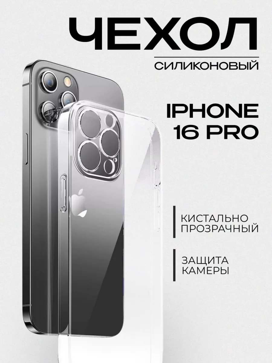 Чехол на iPhone 16 Pro