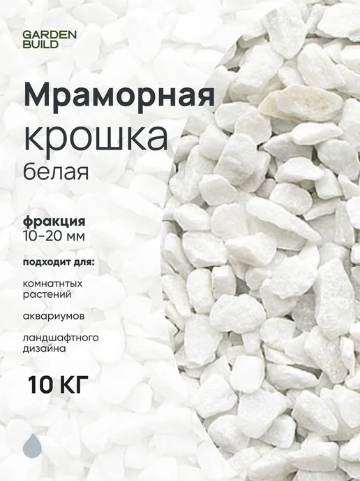 Гарденбилд Мраморная крошка белая 20-40мм фракция (5 кг), 10 кг