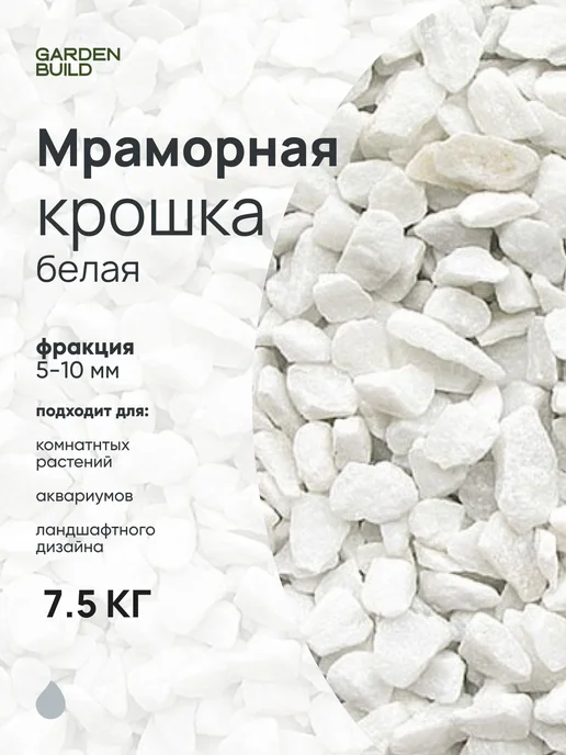 Гарденбилд Мраморная крошка белая 20-40мм фракция (5 кг), 7,5 кг