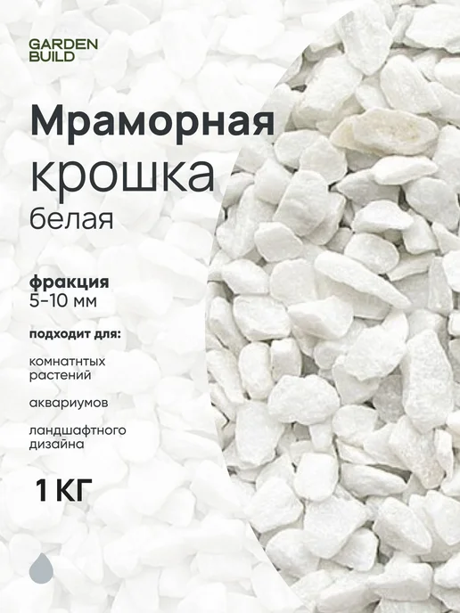 Гарденбилд Мраморная крошка белая 20-40мм фракция (5 кг), 1 кг