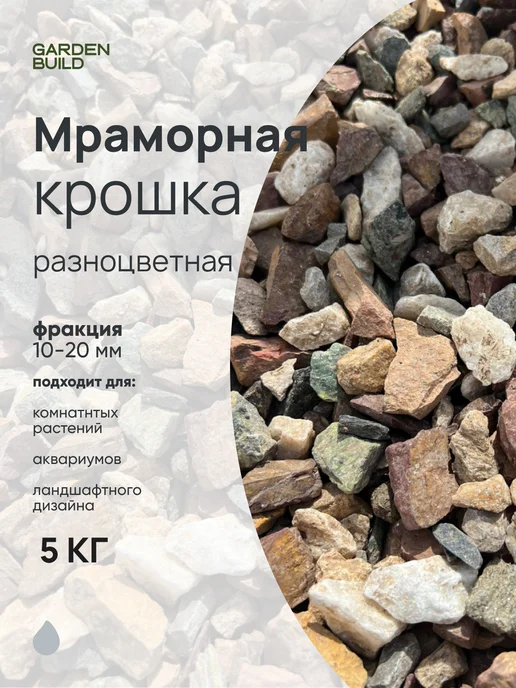 Гарденбилд Мраморная крошка разноцветный 10-20 фракция (5 кг), 5 кг