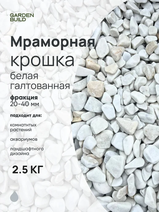 Гарденбилд Мраморная крошка белая галтованная 20-40 фракция (1 кг), 2,5 кг