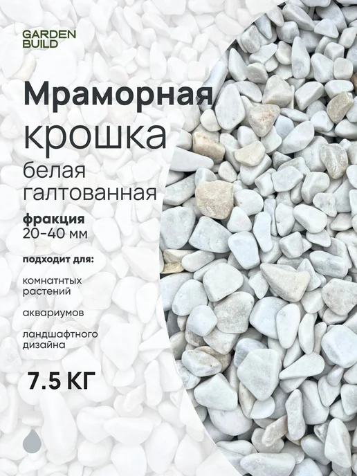 Гарденбилд Мраморная крошка белая 20-40мм фракция (5 кг), 7,5 кг