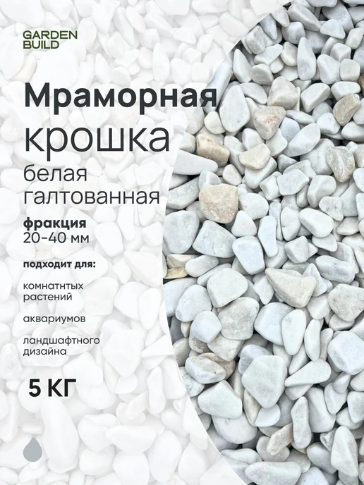 Гарденбилд Мраморная крошка белая 20-40мм фракция (5 кг), 5 кг