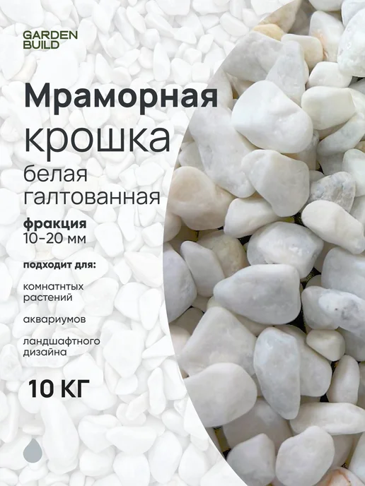 Гарденбилд Мраморная крошка белая галтованная 10-20 фракция (5 кг), 10 кг