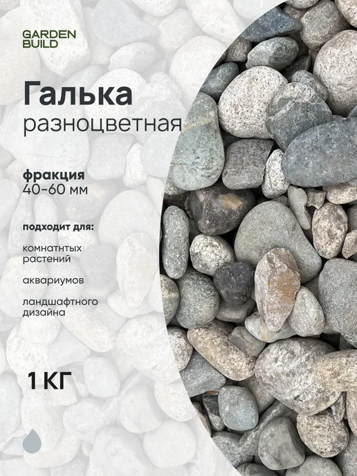 Гарденбилд Галька разноцветная(пестрая) 40-60мм (1кг), 1 кг