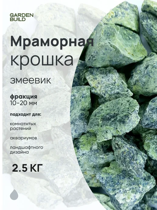 Гарденбилд Мраморная крошка 10-20мм зелено-салатовая 2.5кг змеевик, 2,5 кг