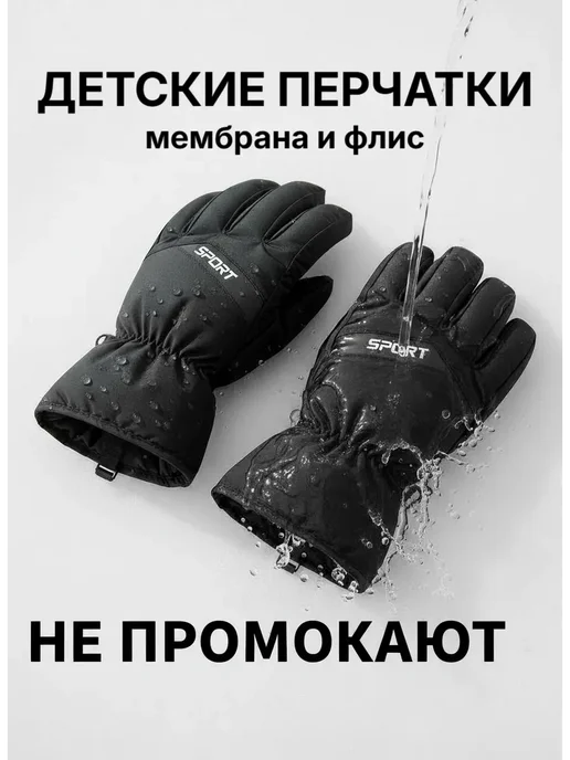 Перчатки детские зимние непромокаемые