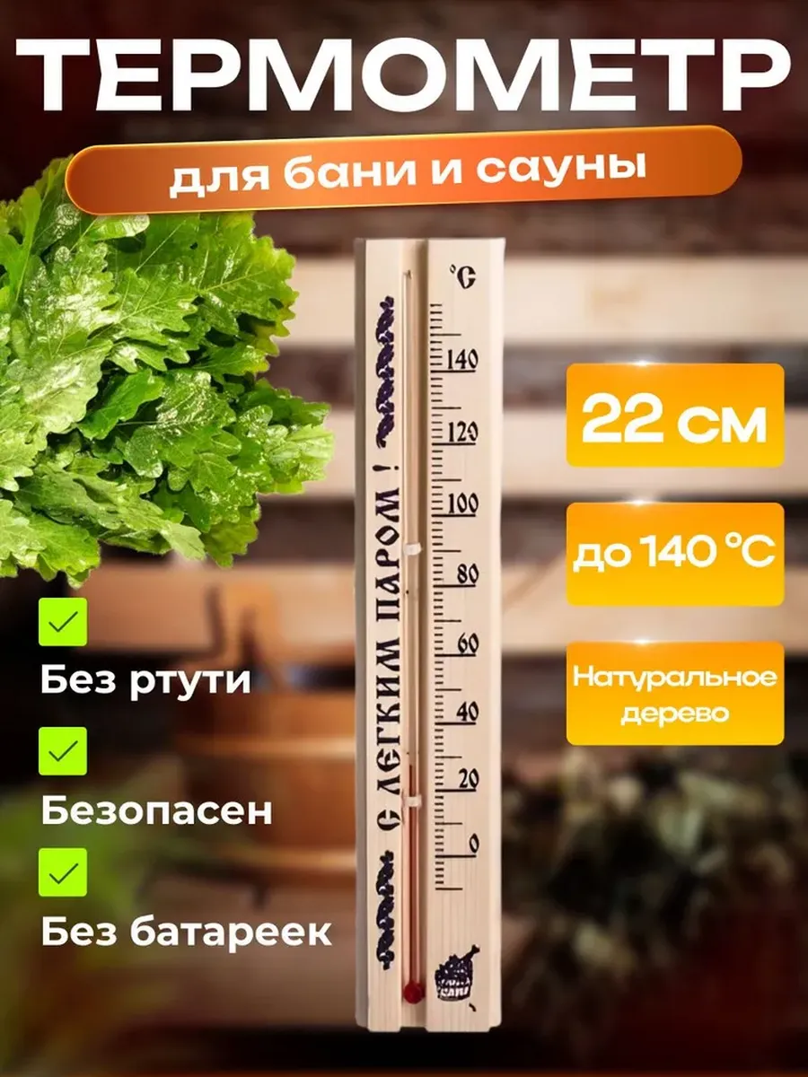 Термометр для бани и сауны С легким паром! 22х4см