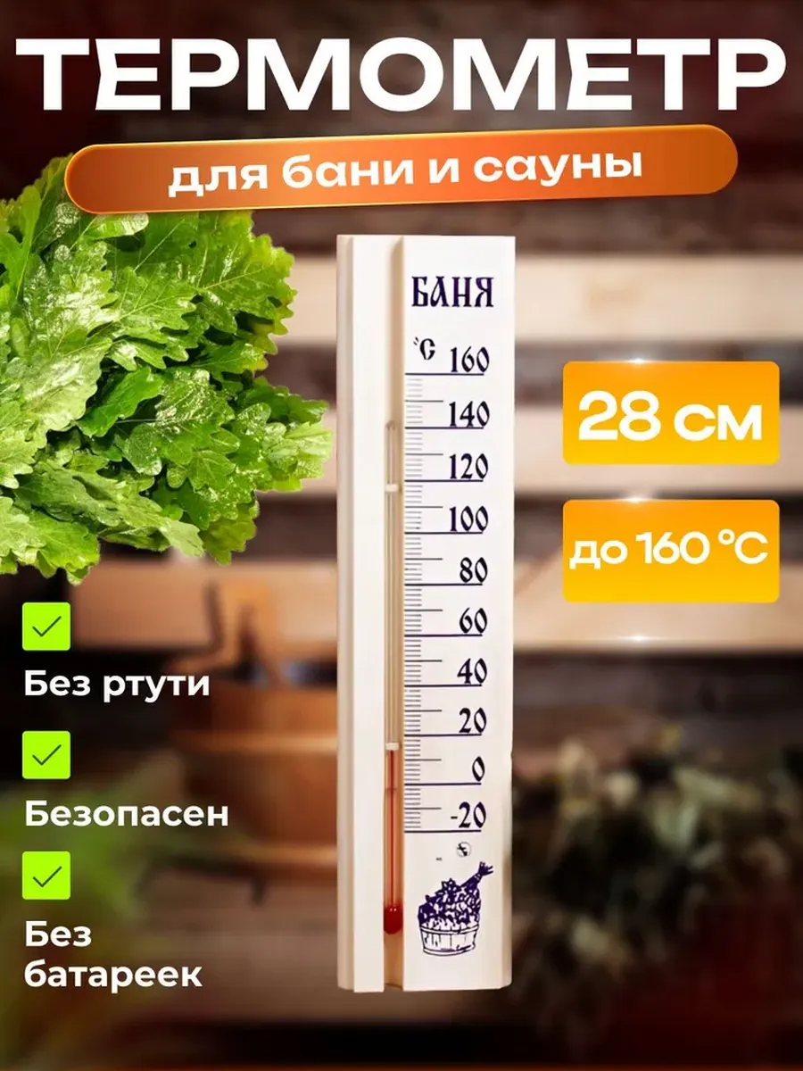 Термометр для бани и сауны С легким паром! 28х5см