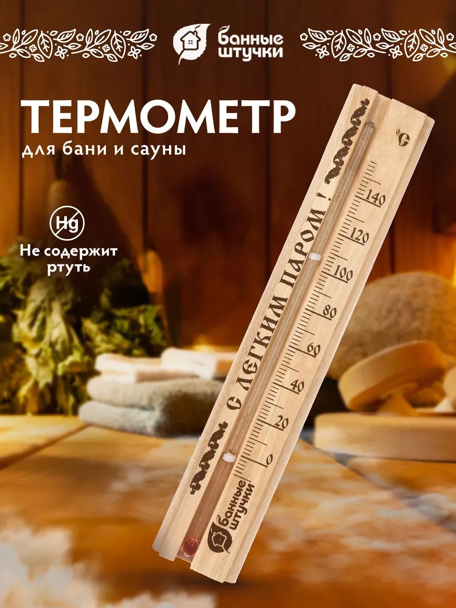 Термометр для бани и сауны С легким паром! 22х4см