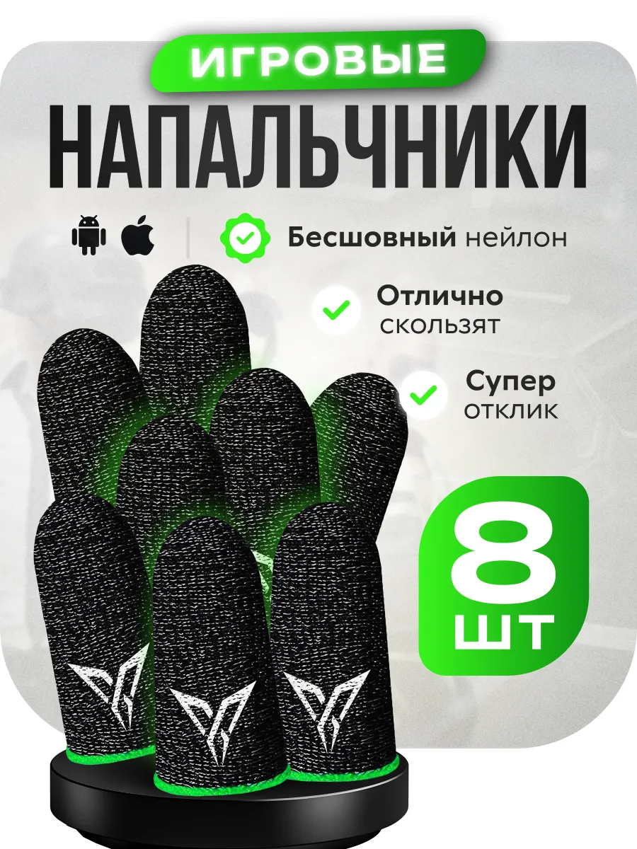 Напальчники сенсорные для игр на телефоне PUBG, 8 шт