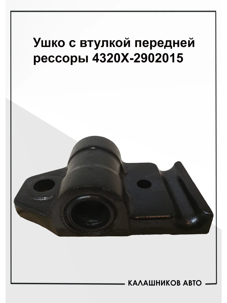 Ушко с втулкой передней рессоры 4320Х-2902015 (Урал)
