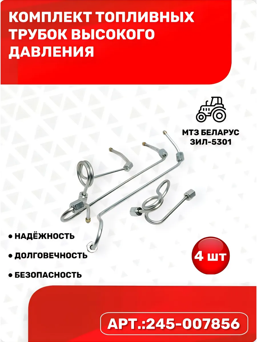 Комплект топливных трубок высокого давления мтз, зил