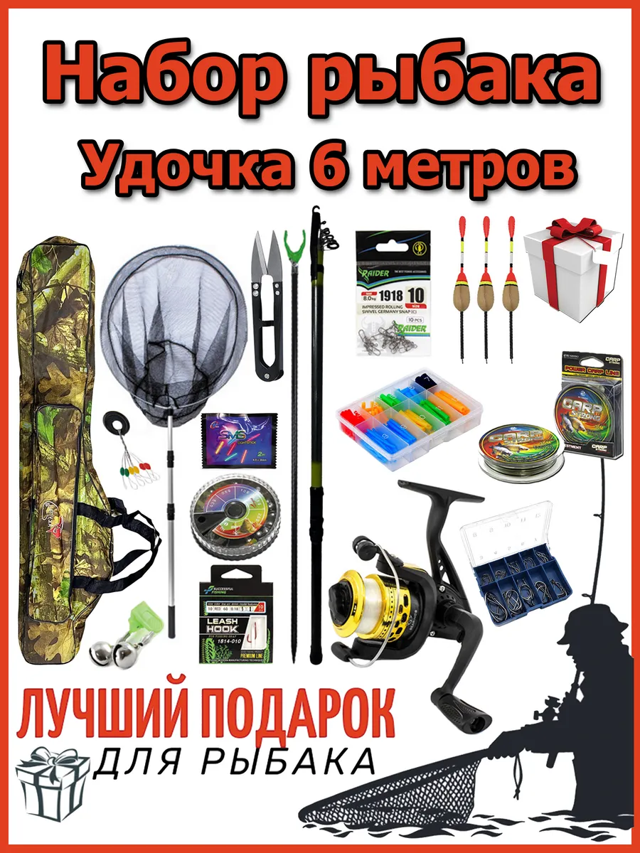 Набор для рыбалки 20 в 1. Удочка - 6 метров