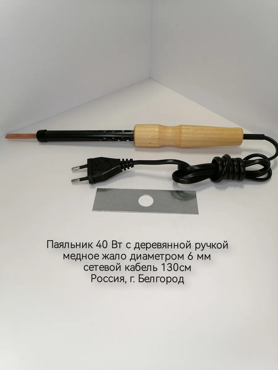 Паяльник 40 Вт