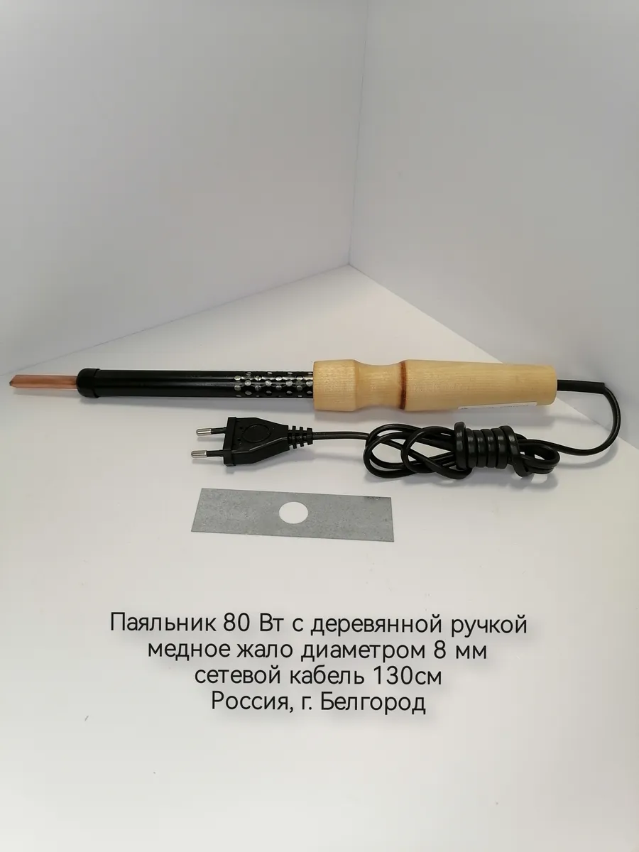 Паяльник 80 Вт