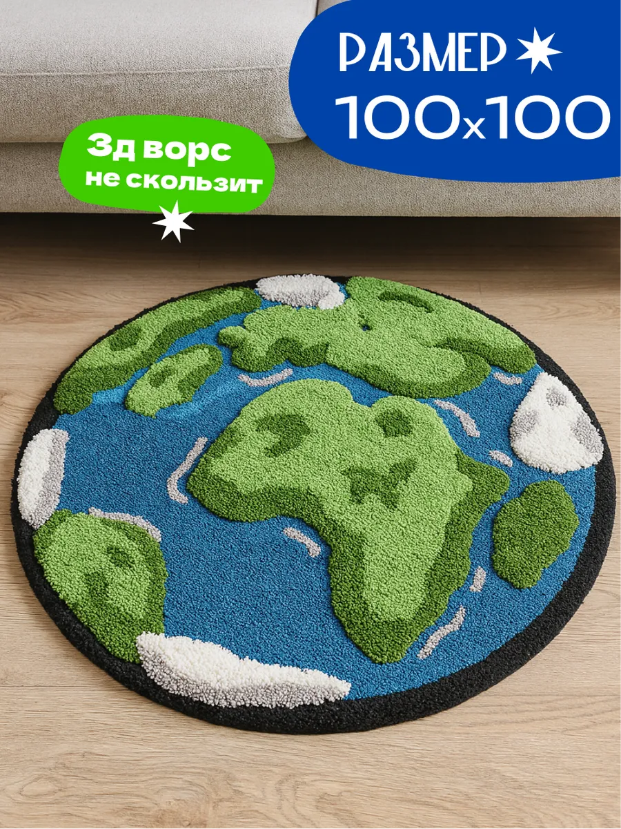 Коврик прикроватный в спальню гостиную детскую 100х100 Земля, изображение 1