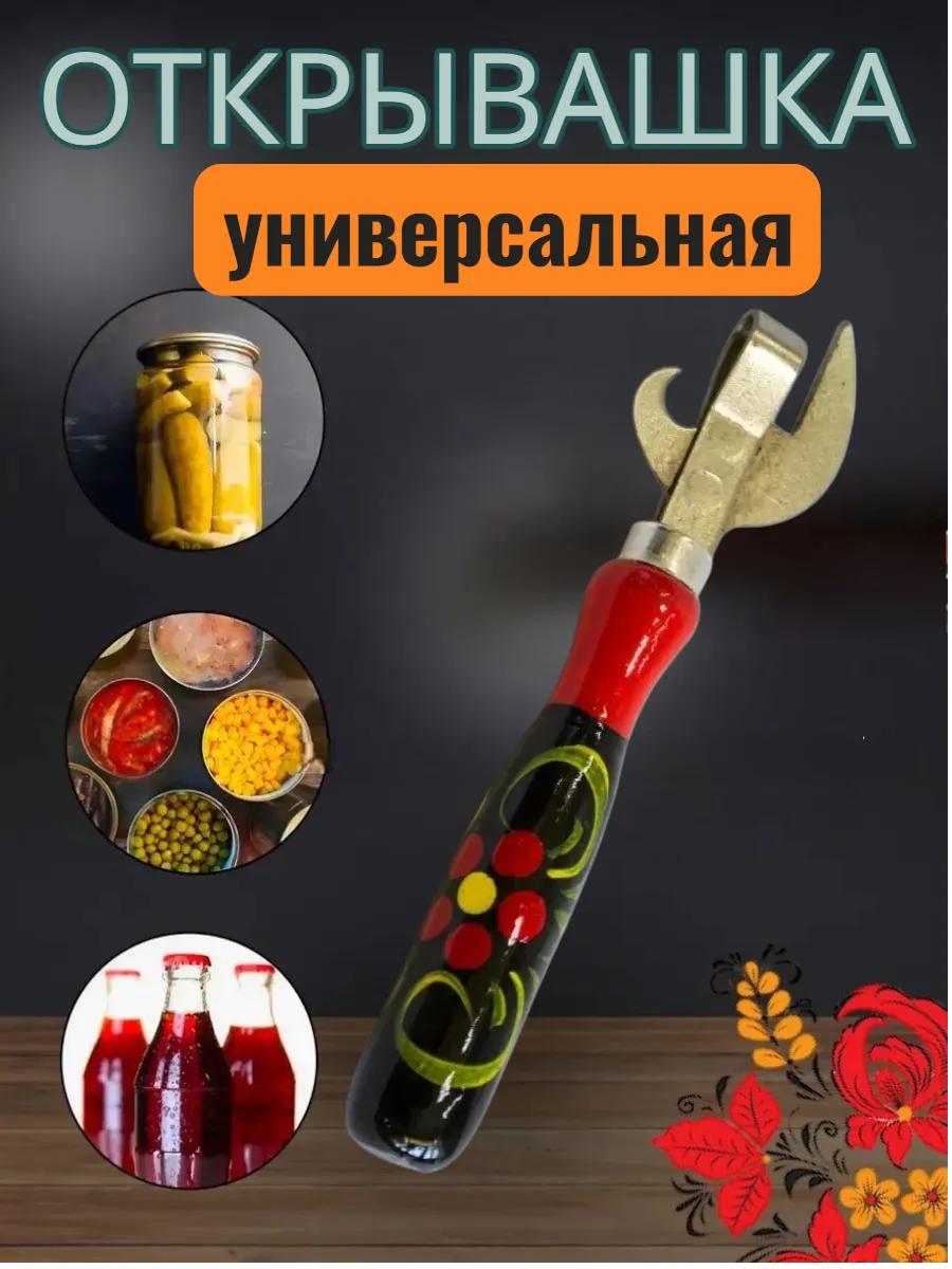 Открывашка
