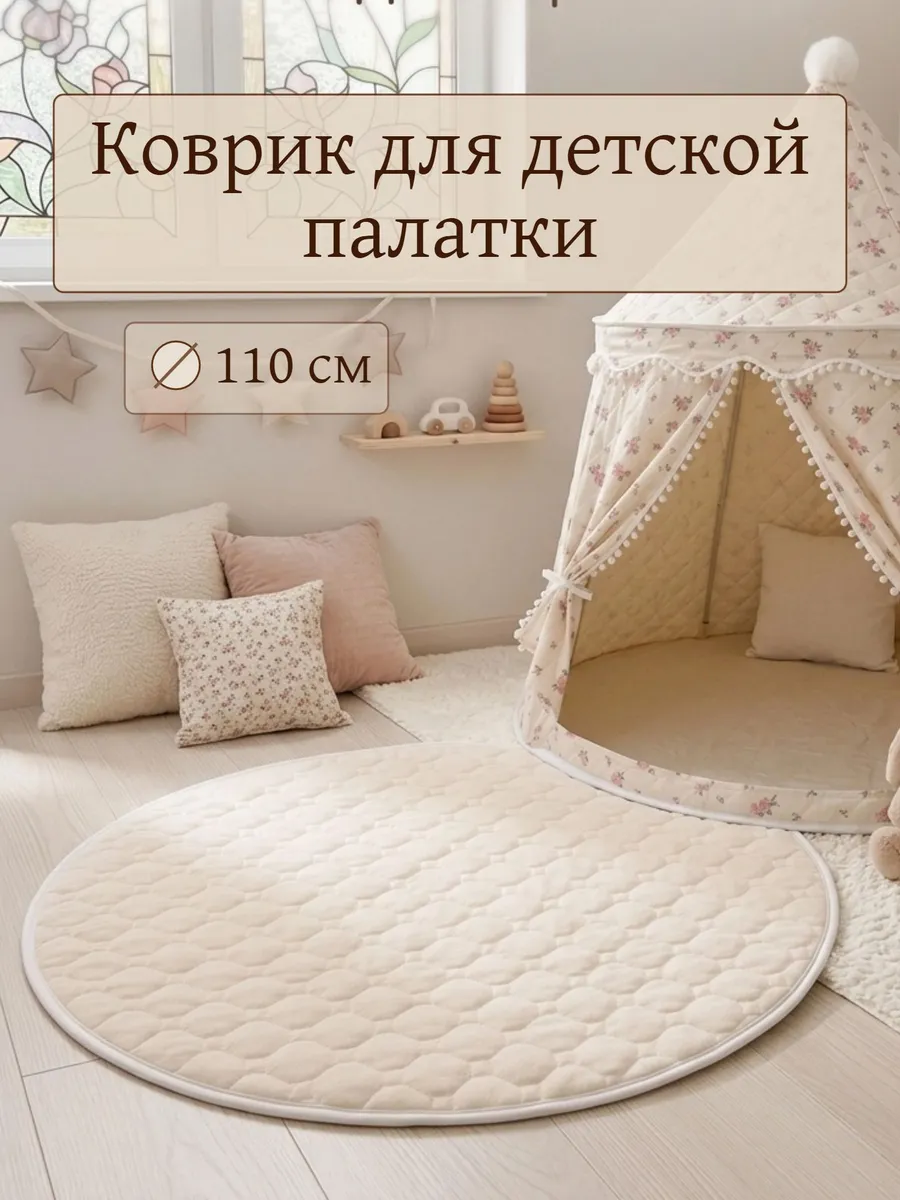 Детский коврик на пол для игровой палатки 110 см