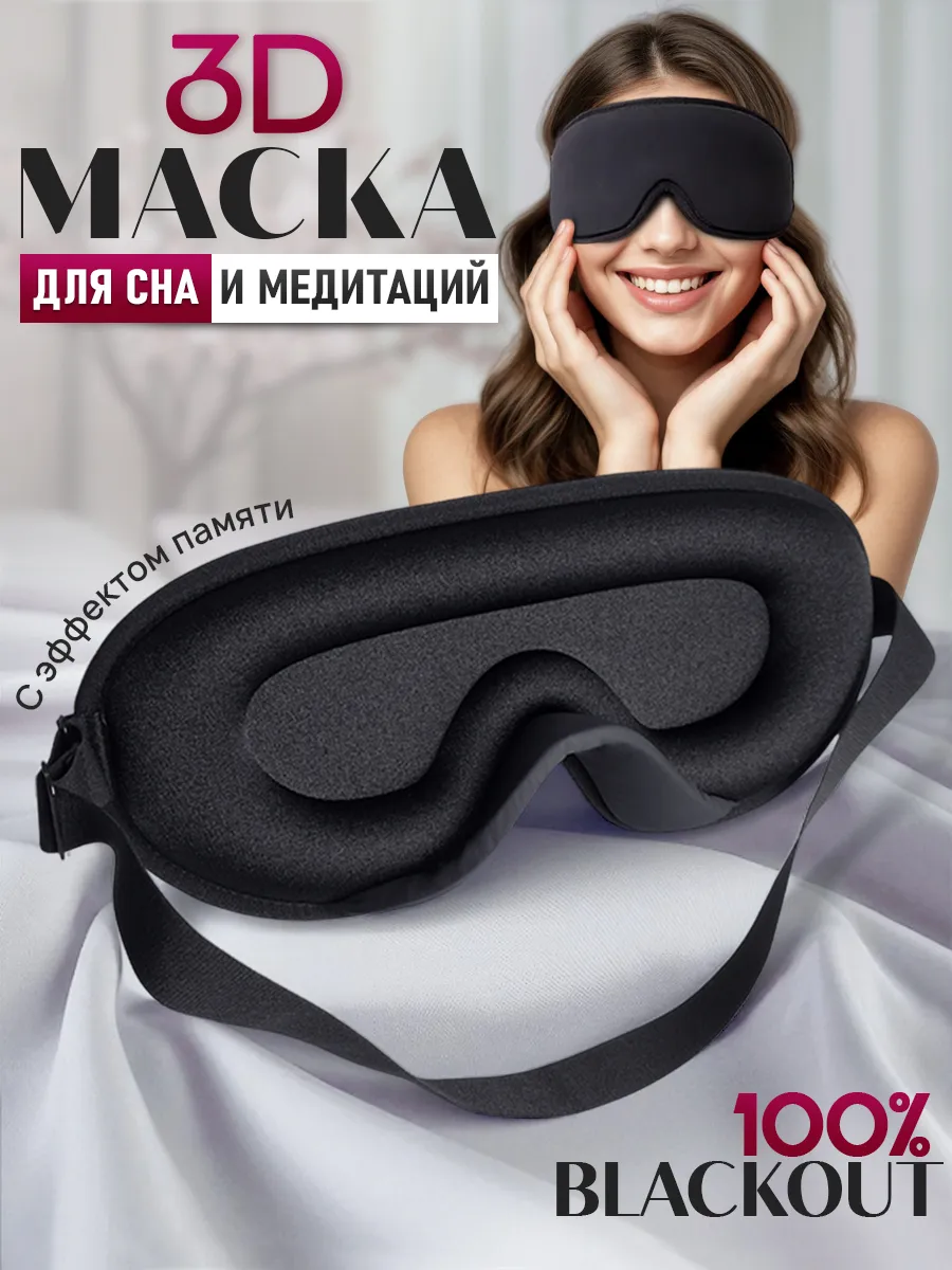 Маска для сна 3D - женская мужская повязка на глаза.