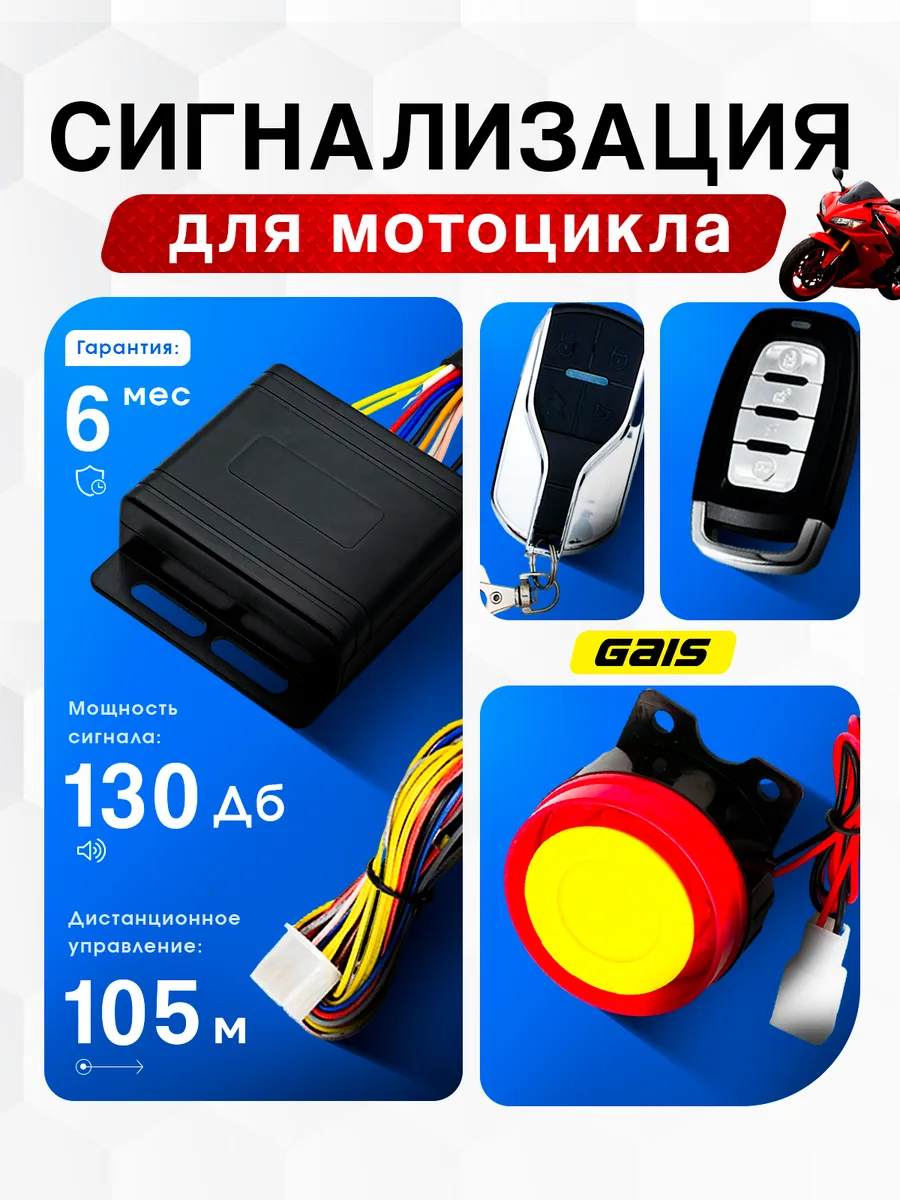 Сигнализация для мотоцикла