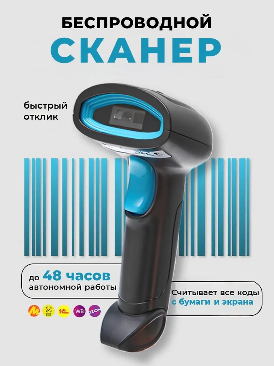 Сканер штрихкодов 2D беспроводной