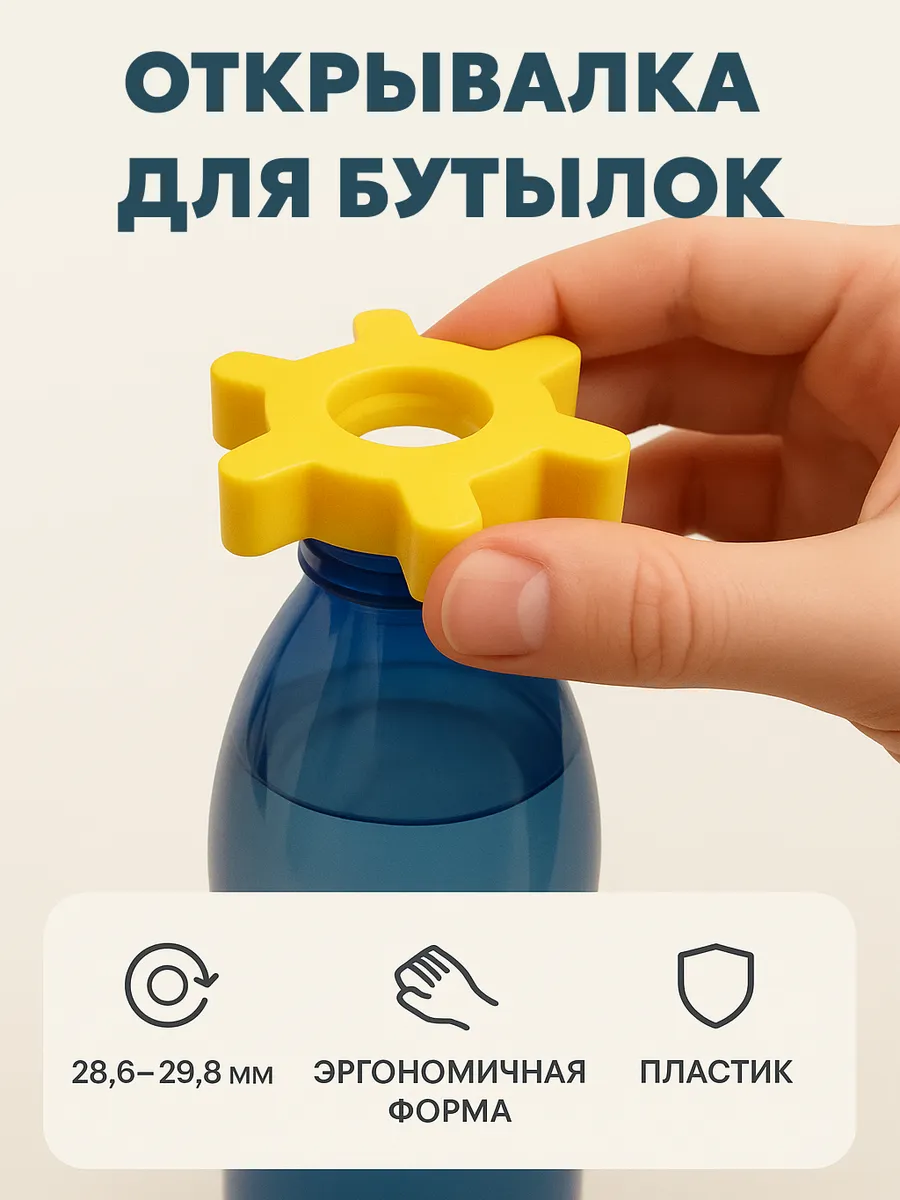 Открывалка для бутылок универсальная пластиковая