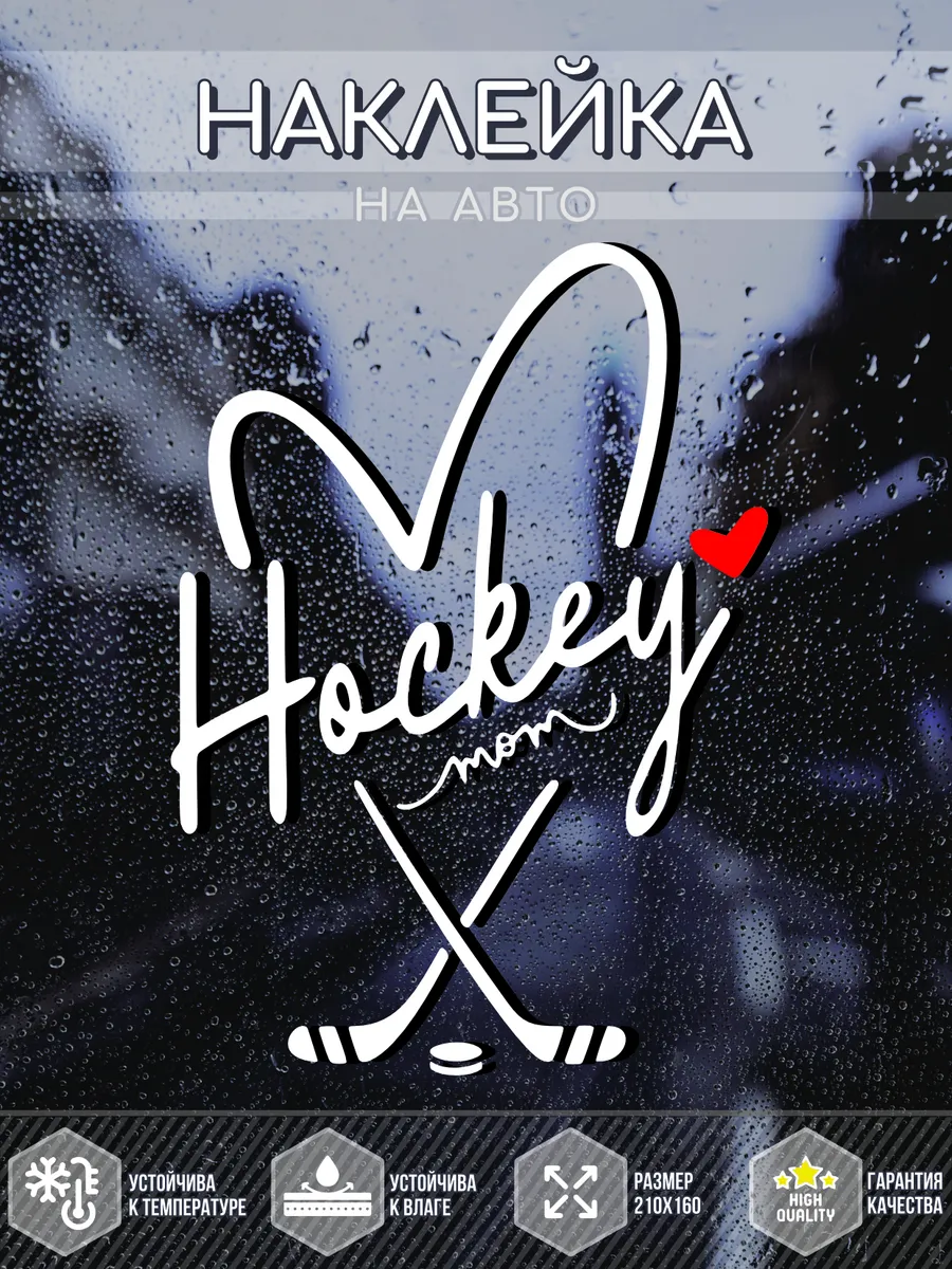 Наклейки на авто: hockey mom - сердце