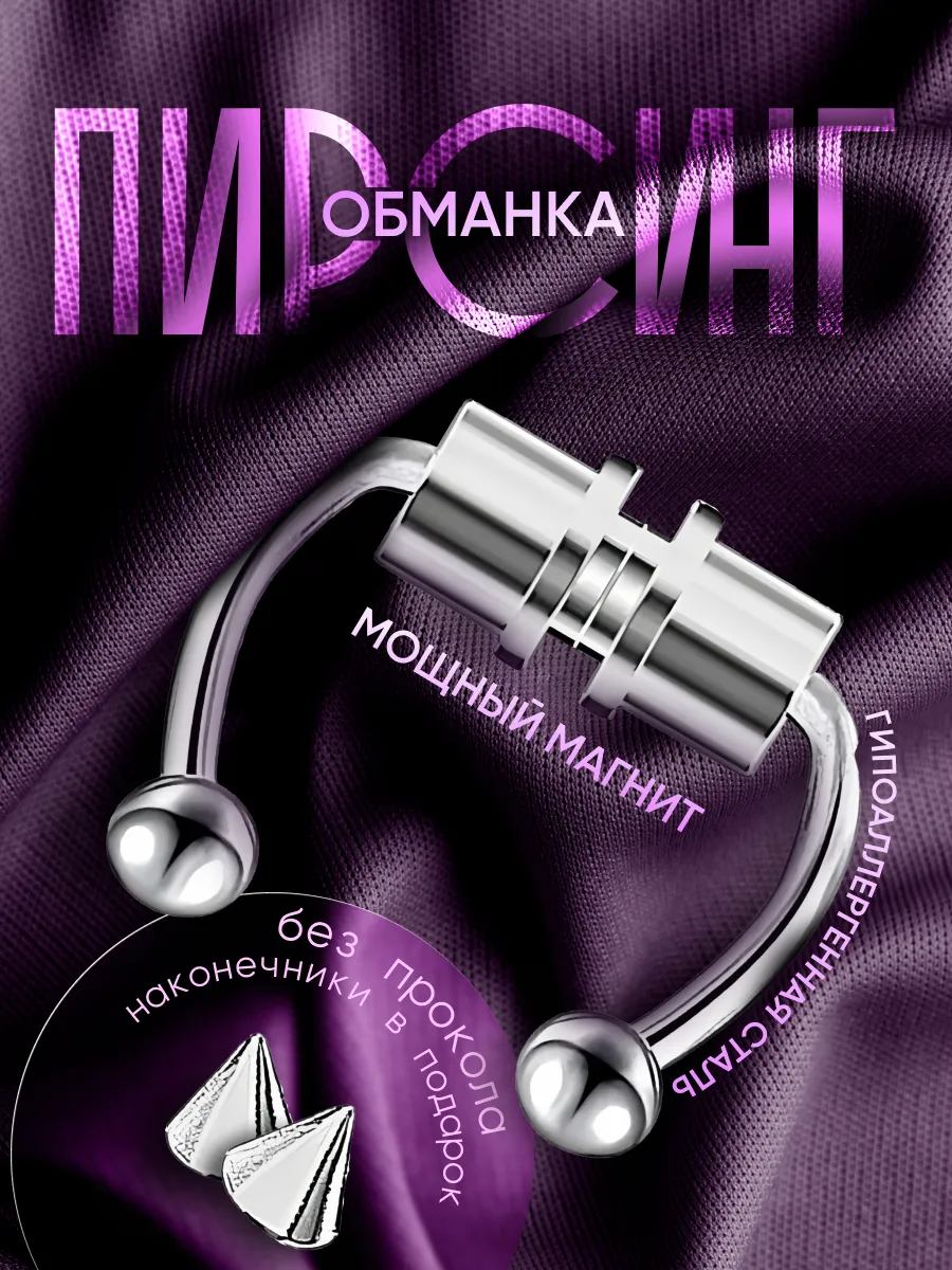Пирсинг обманка на магните