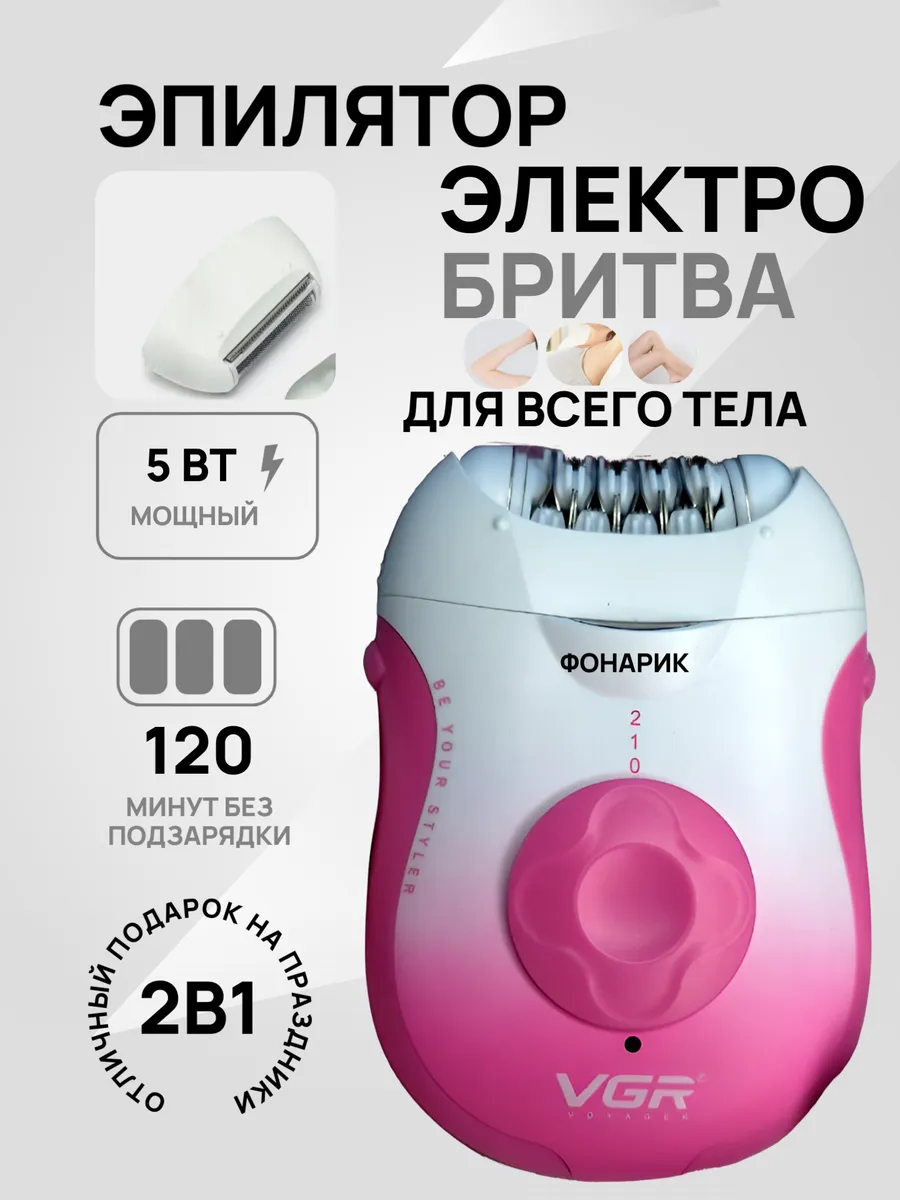 Эпилятор, электробритва