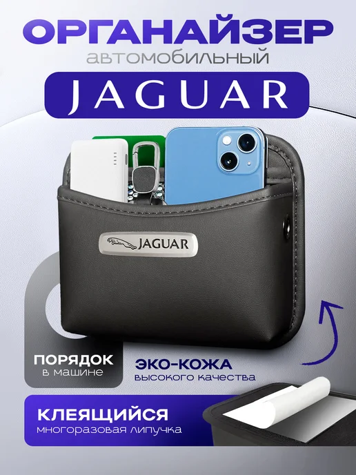 Jaguar Органайзер в машину Карман Держатель для авто Ягуар, черный