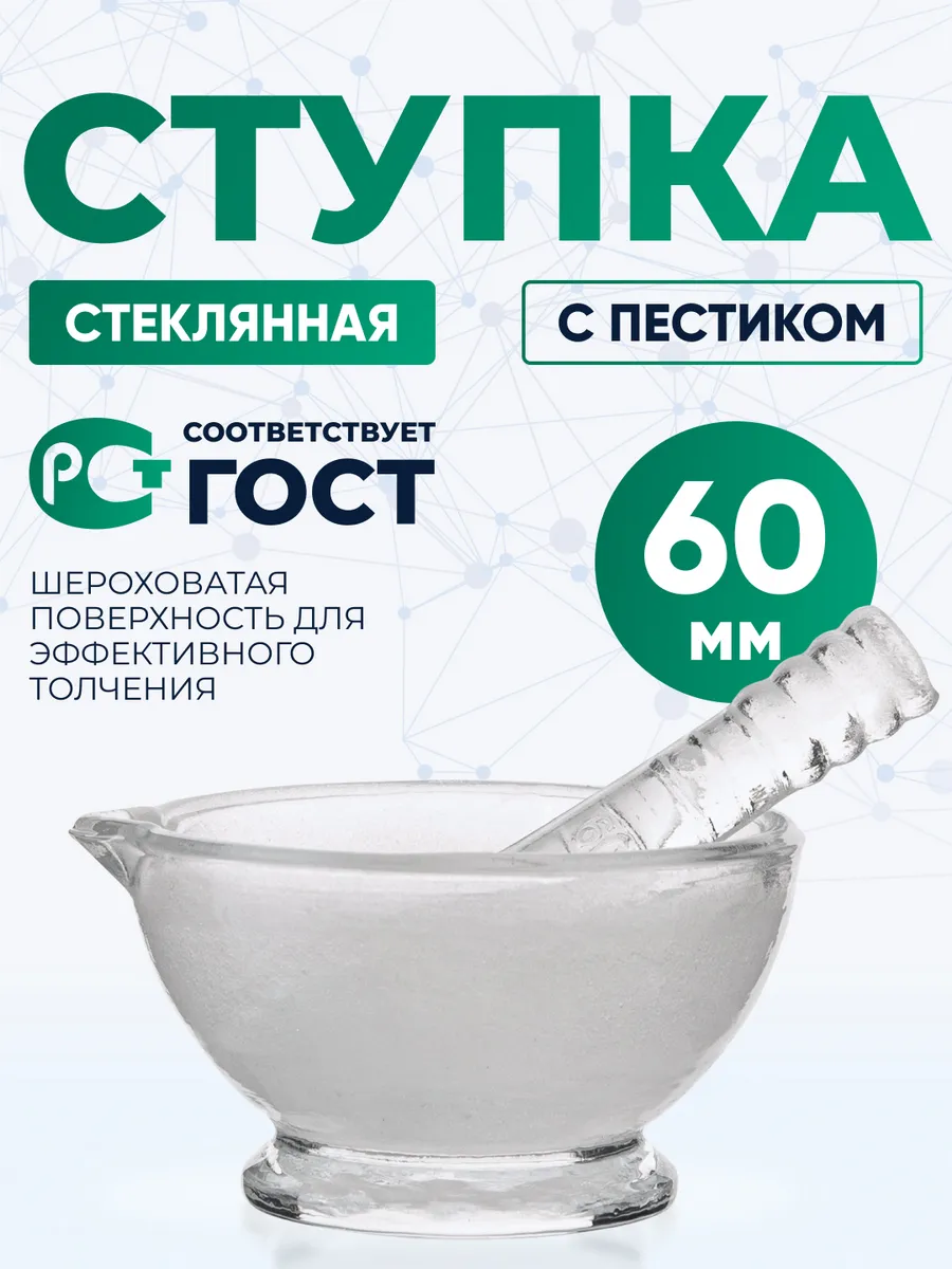 Ступка стеклянная 60 мм с пестиком