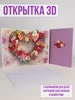 Открытка с конвертом 3д цветы Упакуй красиво! 444208912 купить за 436 ₽ в интернет‑магазине Wildberries