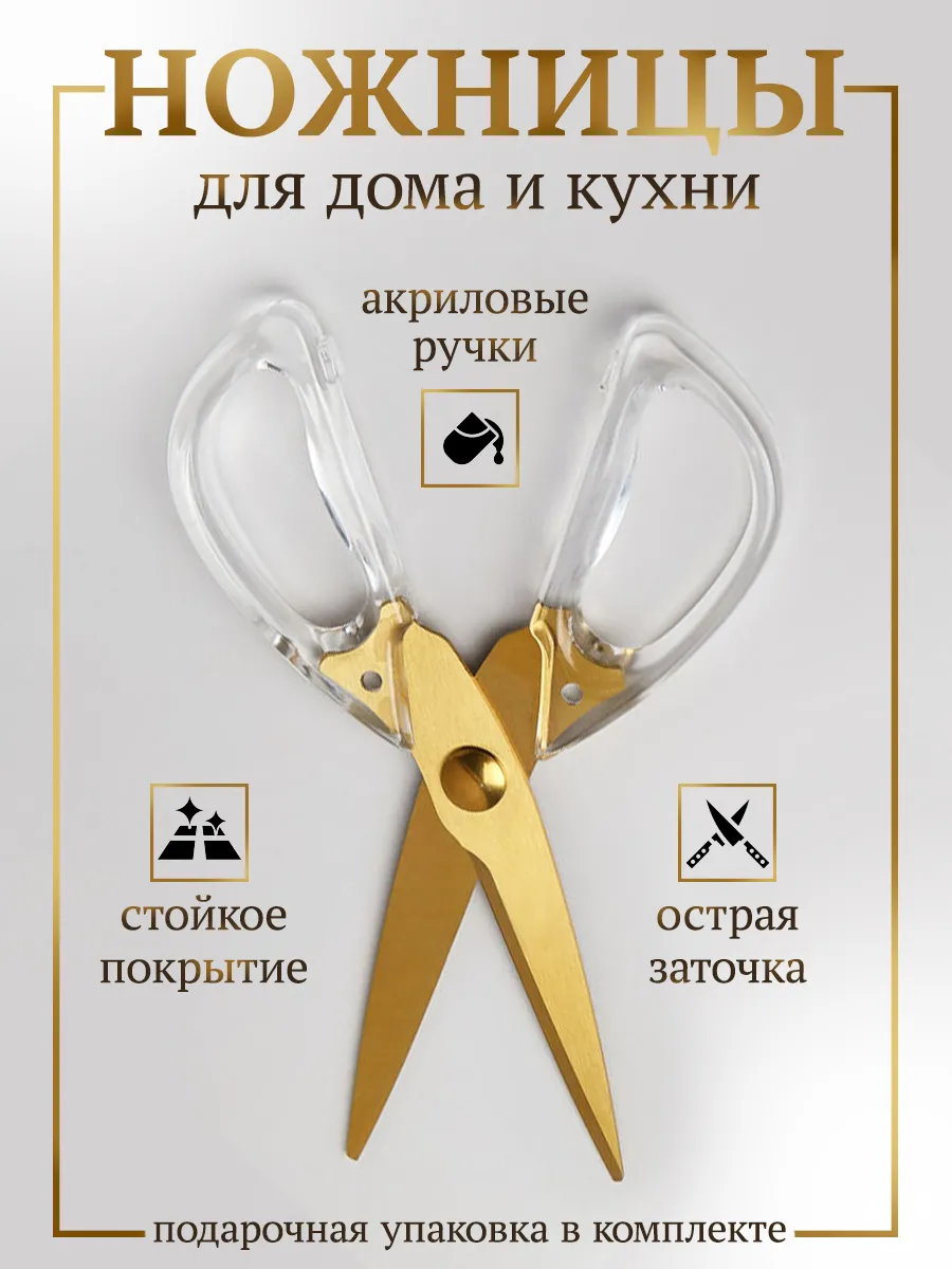 Ножницы кухонные универсальные