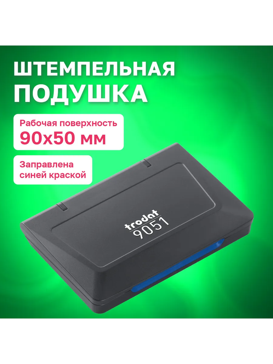 Набор 3 шт Штемпельная подушка Trodat 90х50 мм