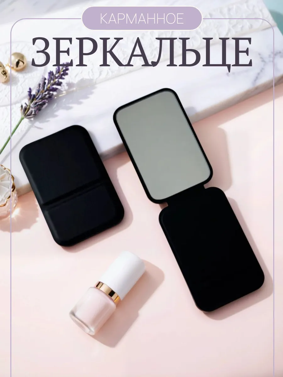 Зеркало в сумку карманное, черный
