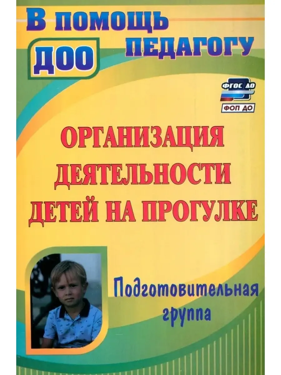 Организ деят дет на прогулке Подг гр