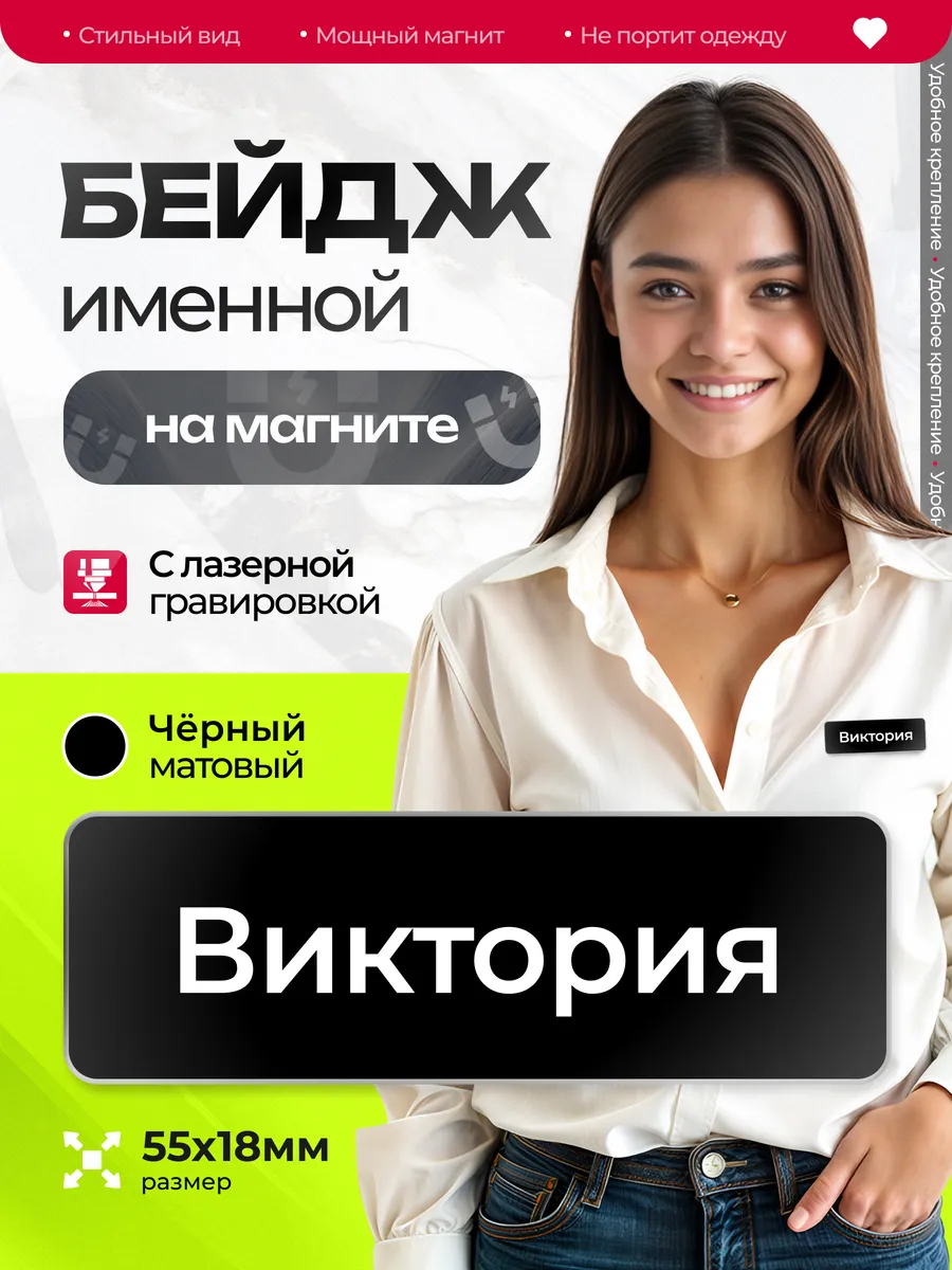 Бейдж именной на магните Виктория