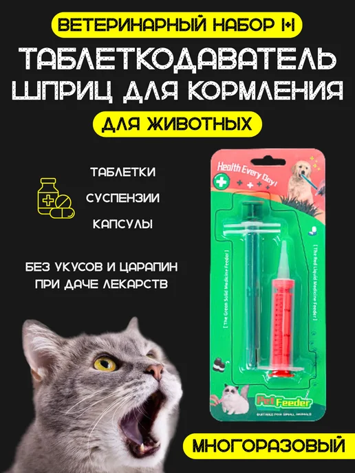 KAENS goods for pets Таблеткодаватель для кошек шприц для кормления животных, вариант