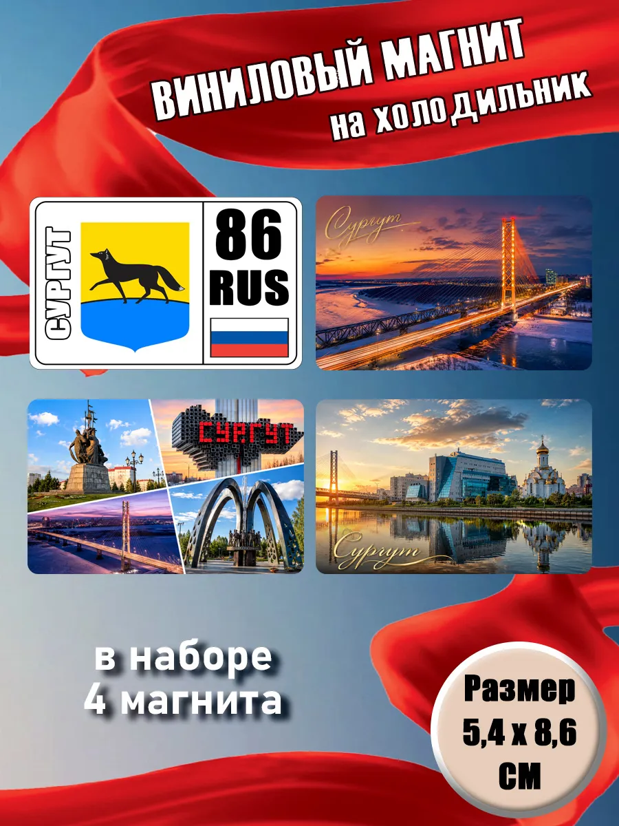 Магниты Сургут. 4 шт размером 5,4*8,6 см.