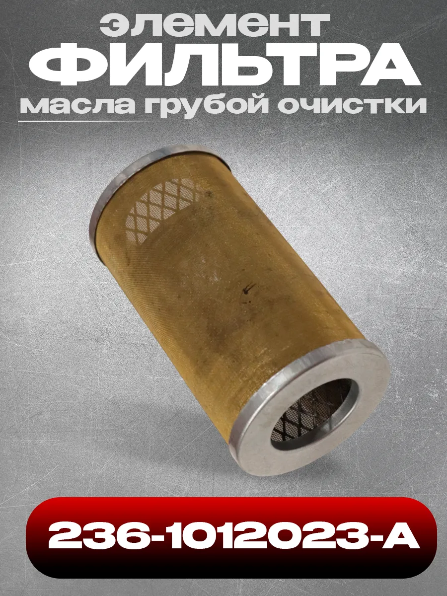 Элемент фильтра масла 236-1012023-А грубой очистки