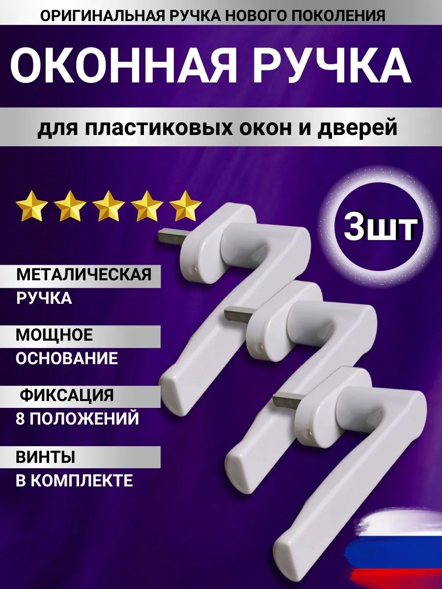 ручка для пластикового окна белая 3шт