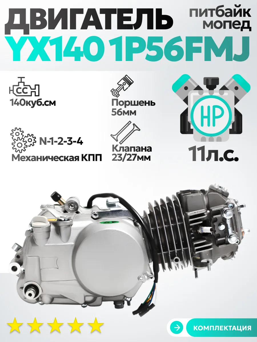 Двигатель на питбайк YX 140 1P56FMJ кикстартер