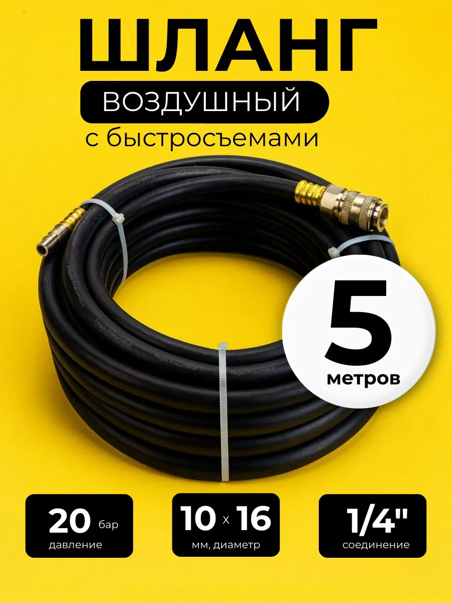 Шланг для компрессора быстросъемный 5 м 10х16 мм