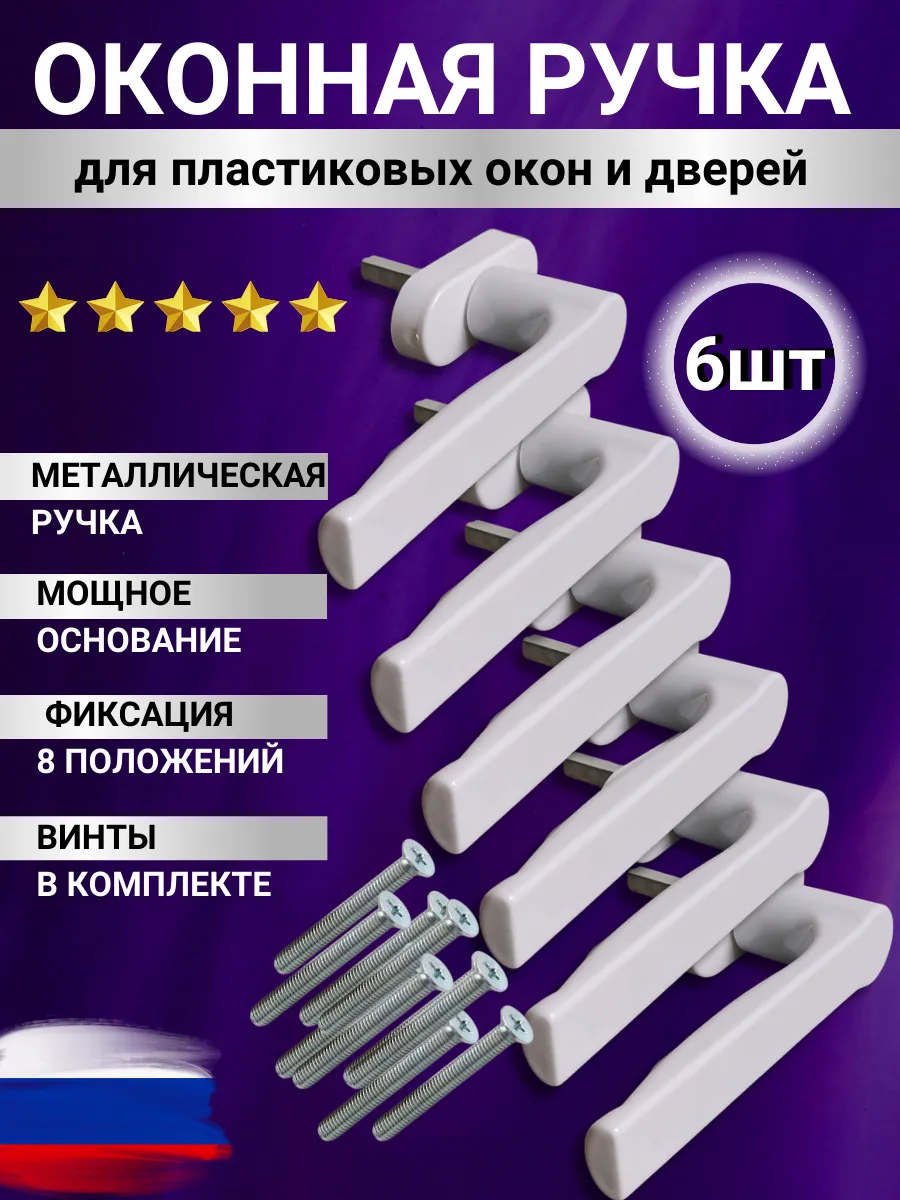 ручка для пластикового окна белая 6шт