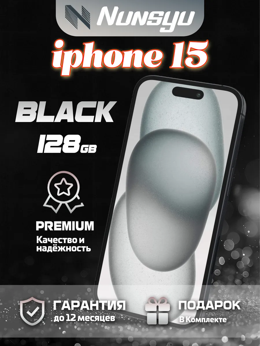 iPhone 15 128 ГБ, черный восстановленный