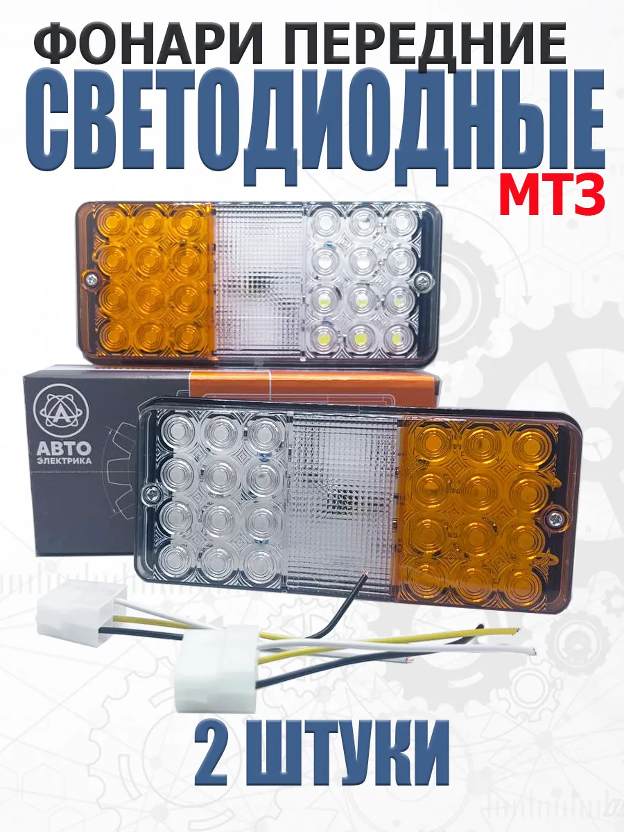 Фонари передние МТЗ светодиодные 2 шт 12 24 В (Ф402)